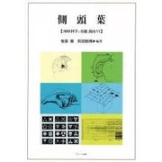 側頭葉(神経科学の基礎と臨床〈4〉) [単行本]