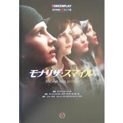 モナリザ・スマイル(名作映画完全セリフ集) [単行本]