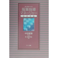 処方箋からみた服薬指導マネージャー―抗菌薬編(服薬指導マネージャーシリーズ) [単行本]