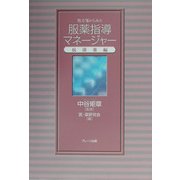 処方箋からみた服薬指導マネージャー―抗菌薬編(服薬指導マネージャーシリーズ) [単行本]