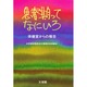 思春期ってなにいろ―保健室からの報告 [単行本]