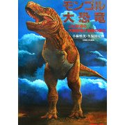 モンゴル大恐竜―ゴビ砂漠の大型恐竜と鳥類の進化 [単行本]