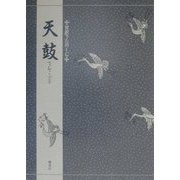天鼓(対訳でたのしむ) [単行本]
