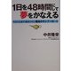 1日を48時間にして夢をかなえる―あなたを必ず成功させる魔法のランプの使い方 [単行本]