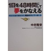 1日を48時間にして夢をかなえる―あなたを必ず成功させる魔法のランプの使い方 [単行本]