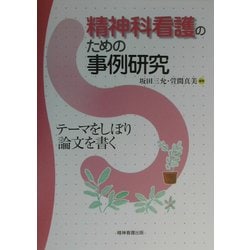 精神科看護のための事例研究―テーマをしぼり論文を書く [単行本]