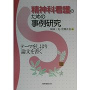 精神科看護のための事例研究―テーマをしぼり論文を書く [単行本]