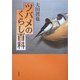 ツバメのくらし百科 [単行本]