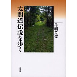 太閤道伝説を歩く [単行本]