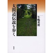 太閤道伝説を歩く [単行本]