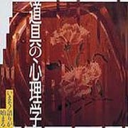 道具の心理学―いまモノ語りが始まる(INAX BOOKLET) [全集叢書]