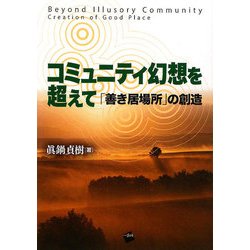 コミュニティ幻想を超えて―「善き居場所」の創造 [単行本]