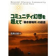 コミュニティ幻想を超えて―「善き居場所」の創造 [単行本]