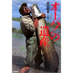 オーパ!の遺産 [単行本]