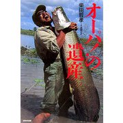 オーパ!の遺産 [単行本]