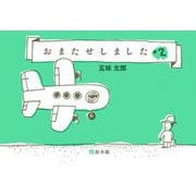 おまたせしました・2(五味太郎・ことばあそびえほん) [絵本]