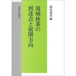 流域林業の到達点と展開方向 [単行本]