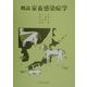 概説 家畜感染症学 [単行本]