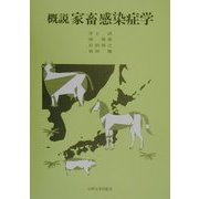 概説 家畜感染症学 [単行本]