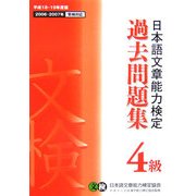 日本語文章能力検定 4級 過去問題集〈平成18・19年度版〉 [単行本]