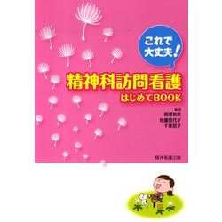 これで大丈夫!精神科訪問看護はじめてBOOK [単行本]