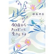 40歳からハッピーに生きるコツ [単行本]