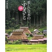 美しい日本のふるさと 近畿・北陸編 [単行本]