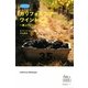 カリフォルニアワイントピア―極上ワイナリーへの旅(私のとっておき) [単行本]