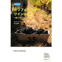カリフォルニアワイントピア―極上ワイナリーへの旅(私のとっておき) [単行本]