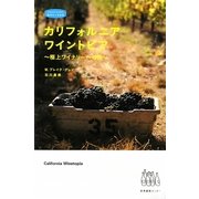 カリフォルニアワイントピア―極上ワイナリーへの旅(私のとっておき) [単行本]