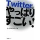 Twitterはやっぱりすごい! [単行本]