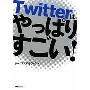 Twitterはやっぱりすごい! [単行本]
