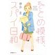 をとめ模様、スパイ日和 [単行本]