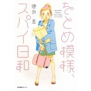 をとめ模様、スパイ日和 [単行本]