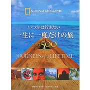 一生に一度だけの旅BEST500―いつかは行きたい [単行本]