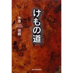 けもの道 [単行本]