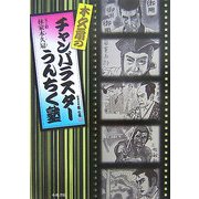 木久扇のチャンバラスターうんちく塾 [単行本]
