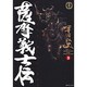 薩摩義士伝 4（SPコミックス） [コミック]
