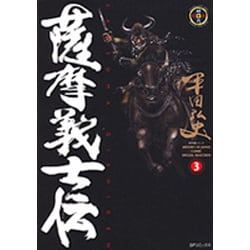 薩摩義士伝 4（SPコミックス） [コミック]