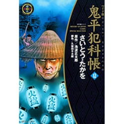 鬼平犯科帳 12 ワイド版（SPコミックス 時代劇シリーズ） [コミック]