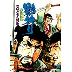 影狩り 9（リイド文庫） [文庫]