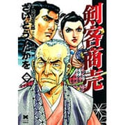 剣客商売 第2巻（リイド文庫） [文庫]