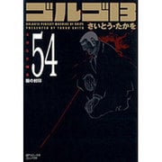 ゴルゴ13 54（SPコミックス コンパクト） [コミック]