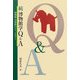 続 博物館学Q&A―博物館・美術館のウラ・オモテ〈2〉 [単行本]