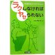 ラクしなければヤセられない―人生を変えるメディケア・ダイエット [単行本]