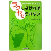 ラクしなければヤセられない―人生を変えるメディケア・ダイエット [単行本]