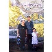 よりそっての南フランス(ふれ愛ブックス) [単行本]