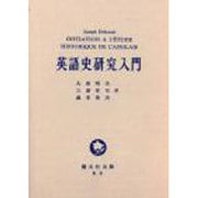 英語史研究入門 第2版