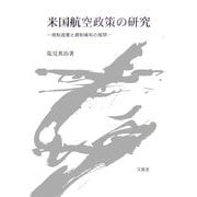 米国航空政策の研究―規制政策と規制緩和の展開 [単行本]