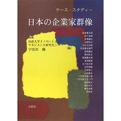 日本の企業家群像―ケース・スタディー [単行本]